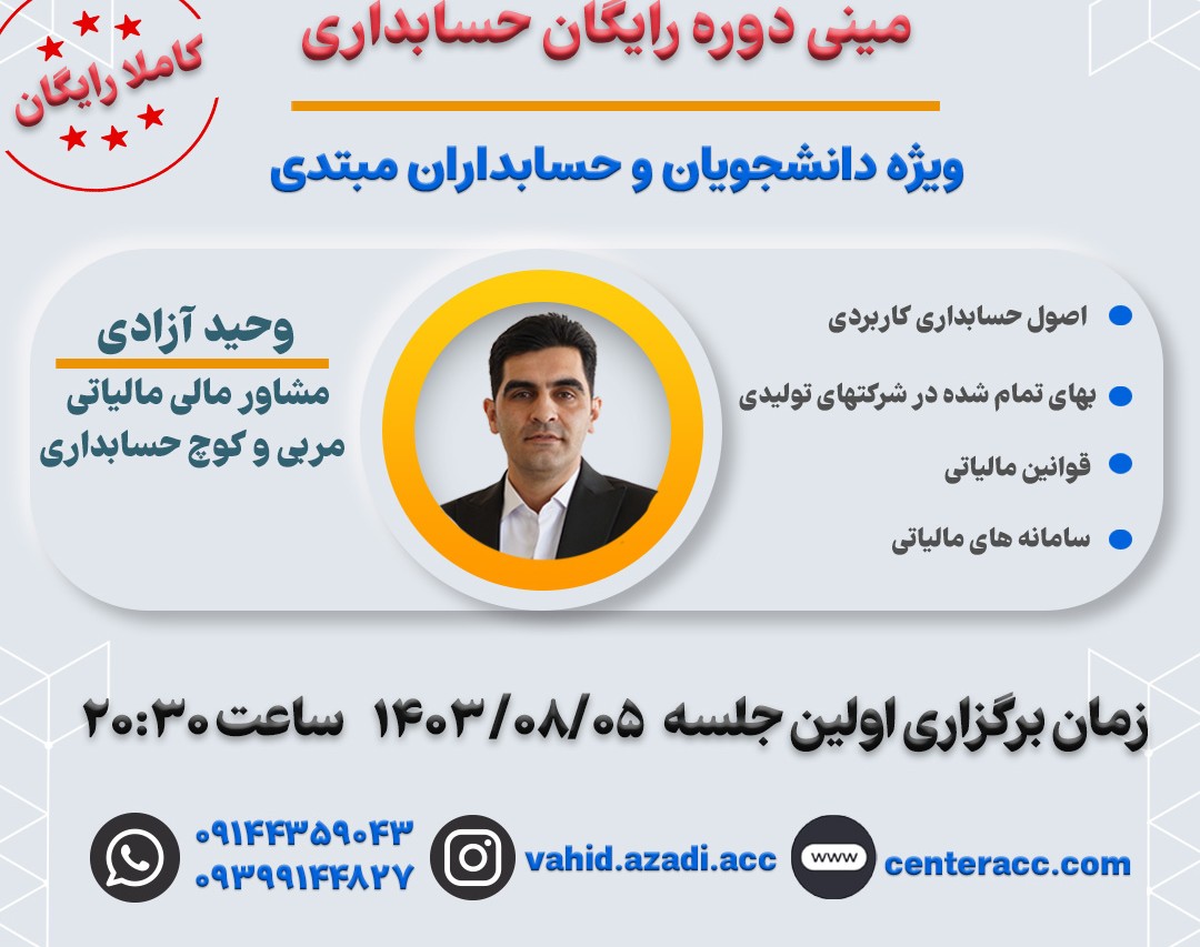 وبینار مینی دوره رایگان حسابداری