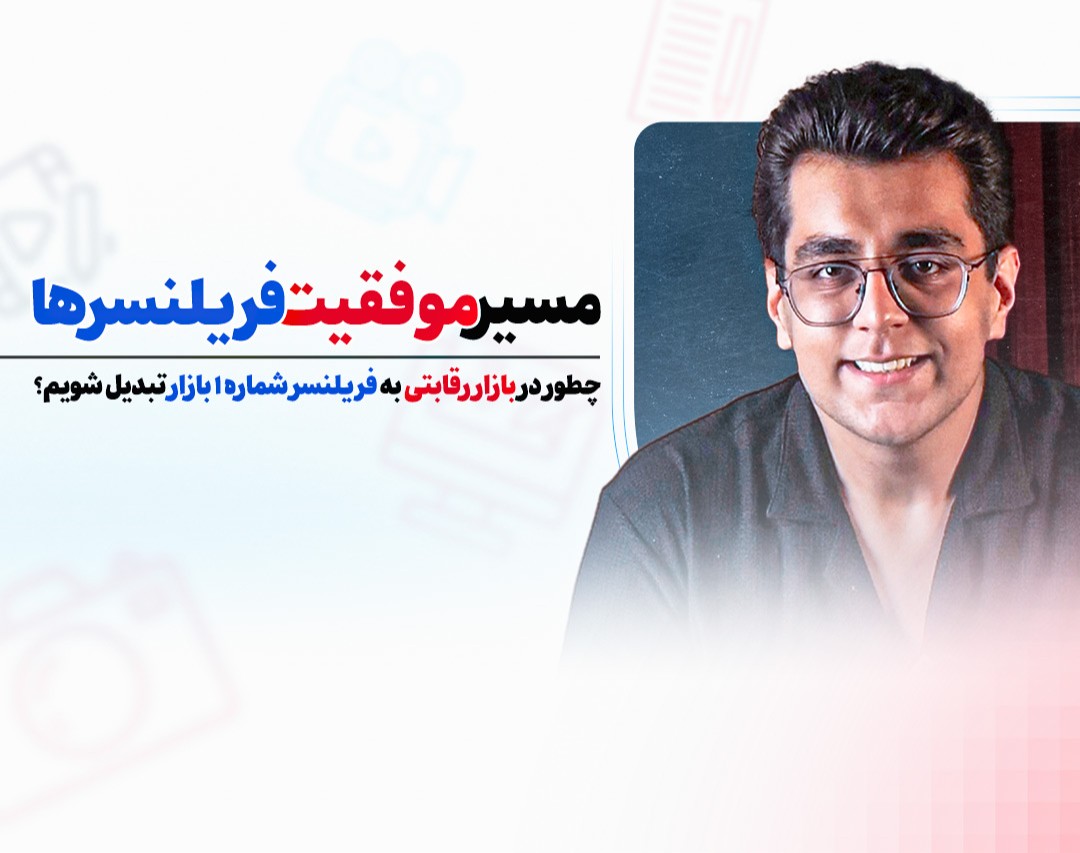 مسیر موفقیت در فریلنسری