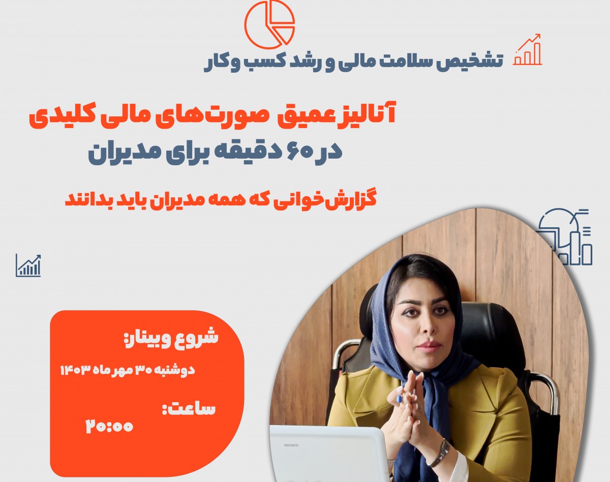وبینار آنالیز عمیق  صورت‌های مالی کلیدی  در ۶۰ دقیقه برای مدیران
