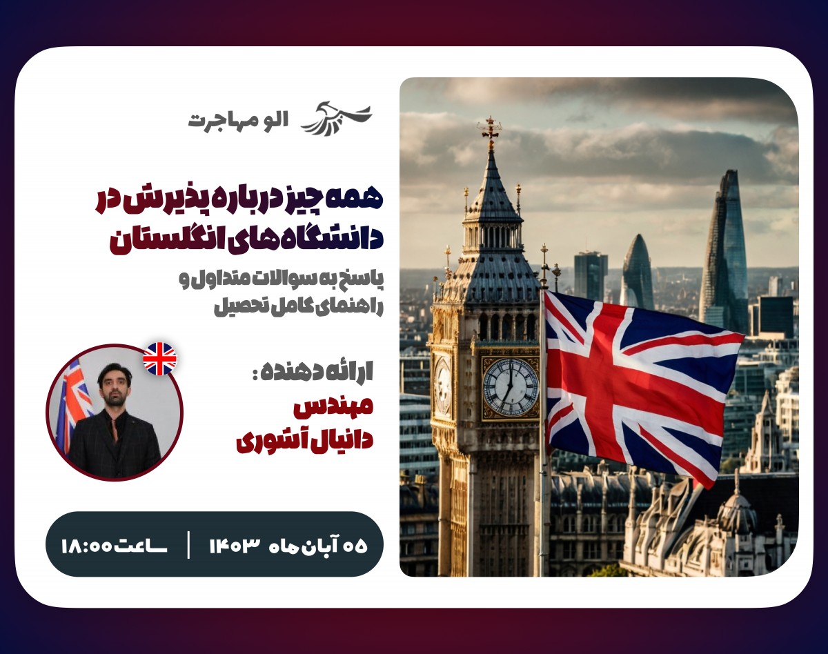 وبینار همه چیز درباره پذیرش در دانشگاه‌های انگلستان: پاسخ به سوالات متداول و راهنمای کامل تحصیل