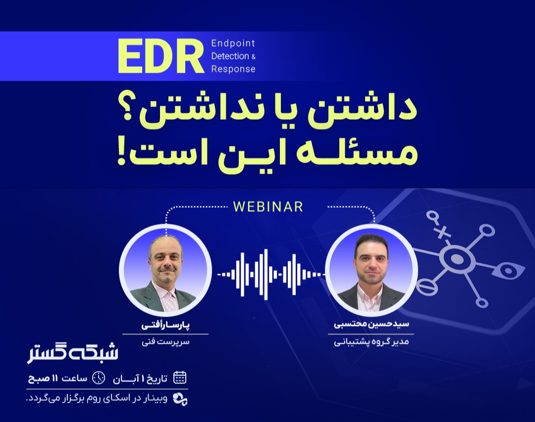 وبینار EDR داشتن یا نداشتن؟ مسئله این است!