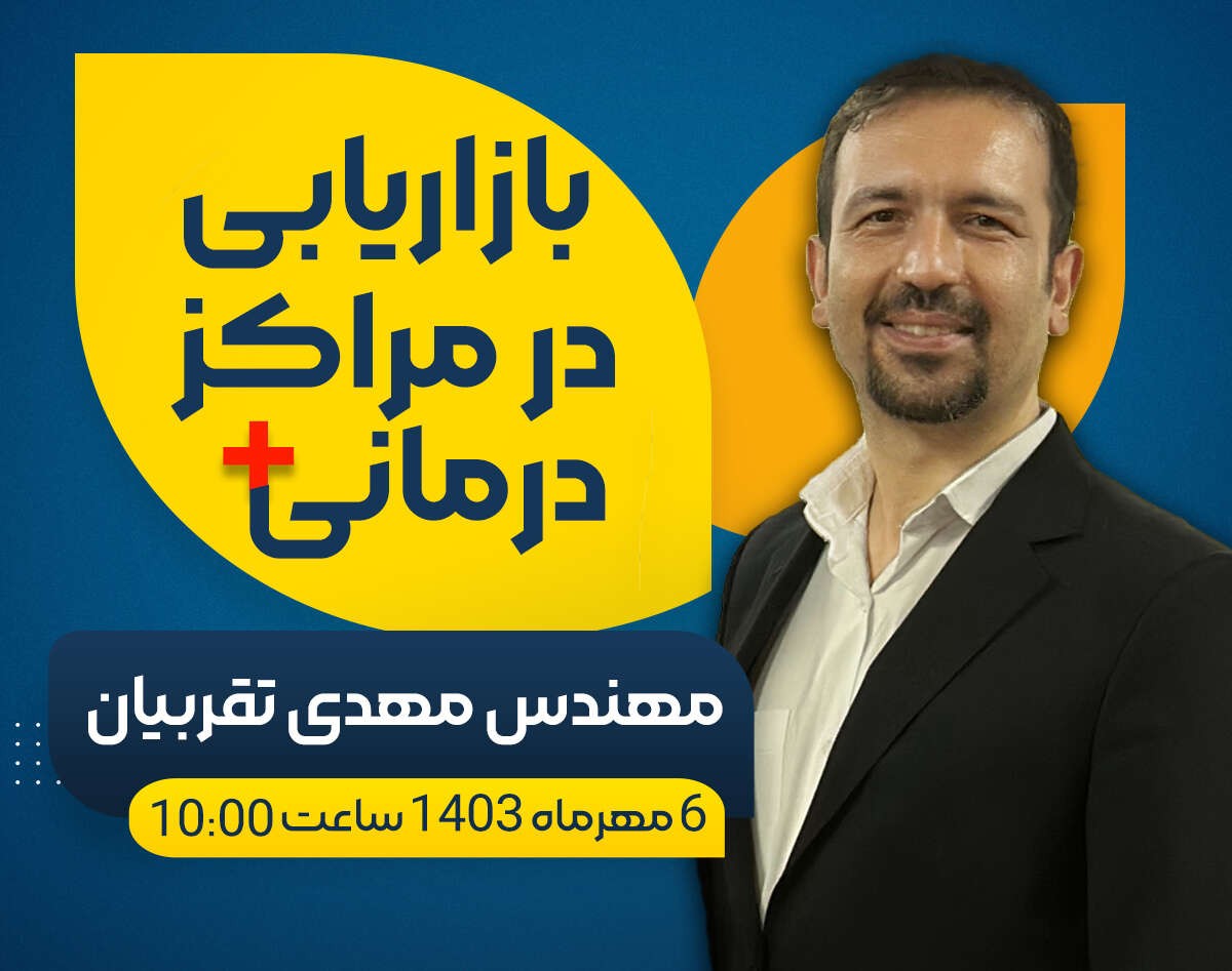 وبینار بازاریابی در مراکز درمانی