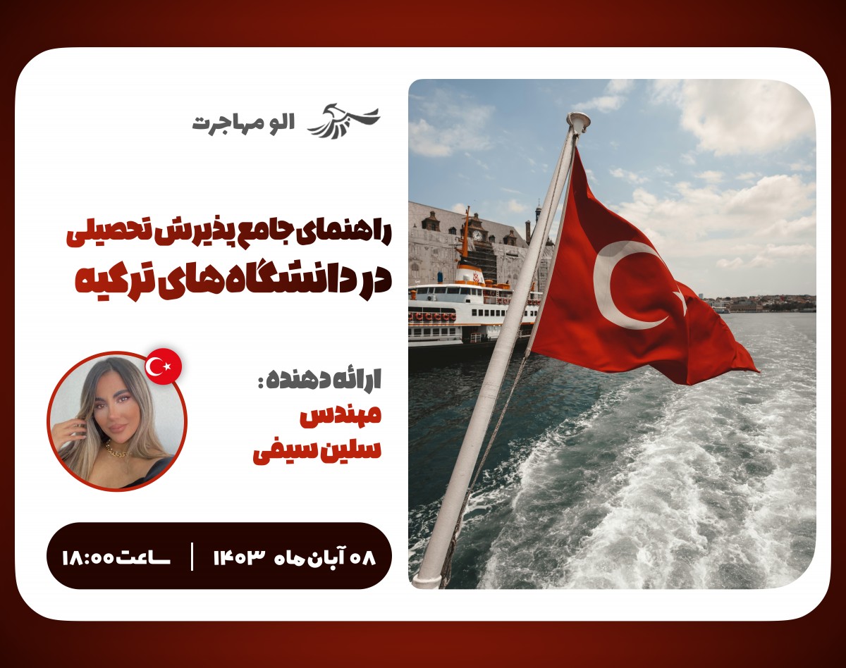 وبینار راهنمای جامع پذیرش تحصیلی در دانشگاه‌های ترکیه