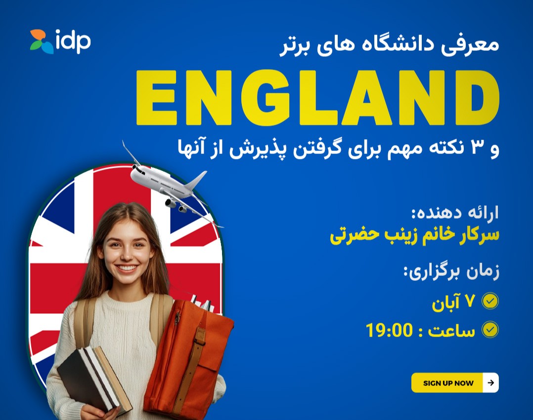 وبینار معرفی دانشگاه های برتر انگلستان و ۳ نکته مهم برای گرفتن پذیرش از آنها