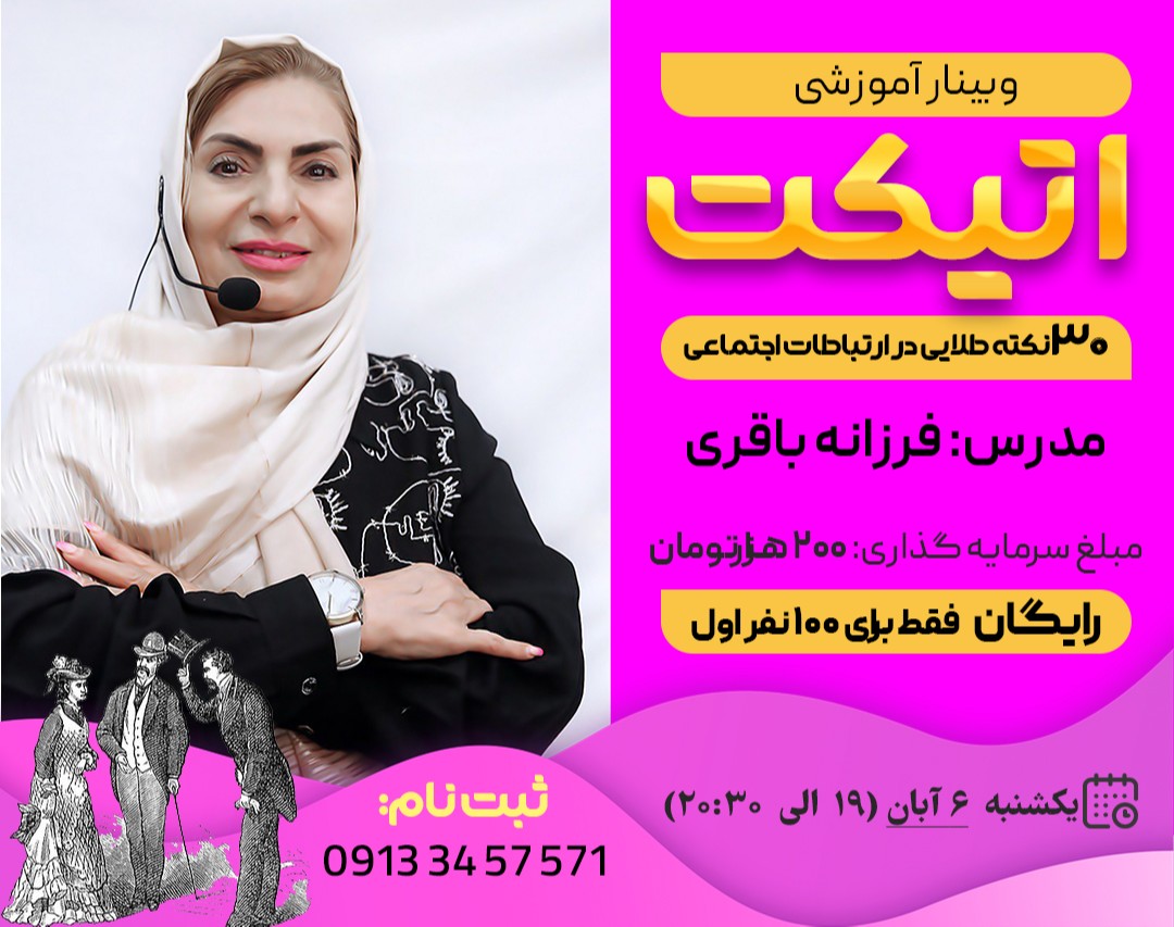 وبینار اتیکت (جلسه دوم)؛ 30 نکته طلایی در ارتباطات اجتماعی