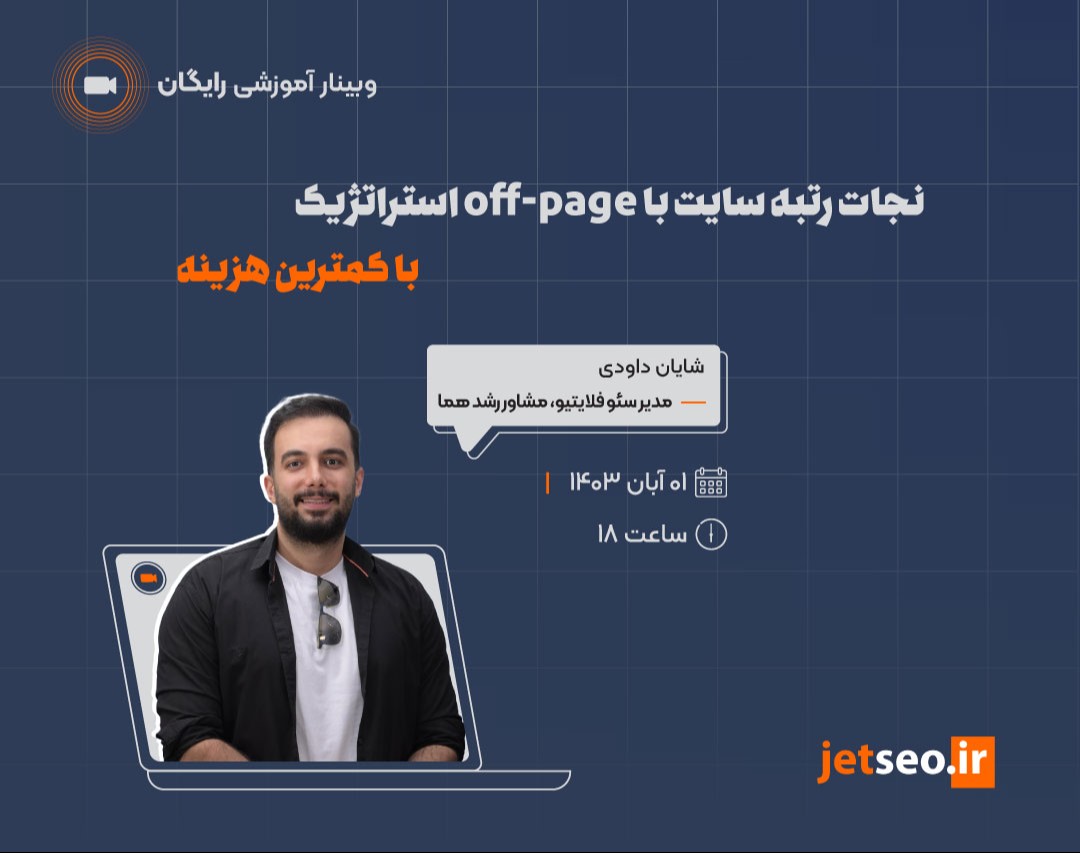 وبینار نجات رتبه سایت با off-page استراتژیک با کمترین هزینه