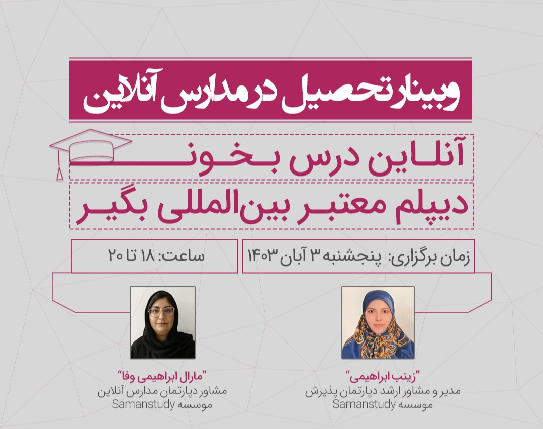 وبینار تحصیل در مدارس بین‌المللی آنلاین