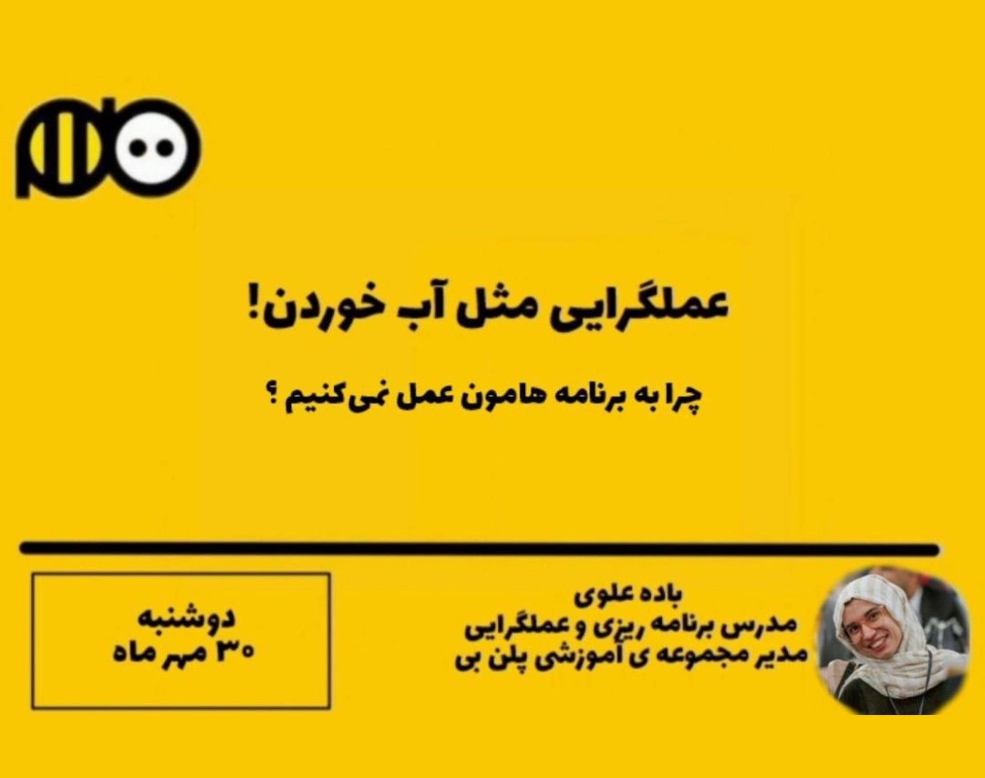 وبینار عملگرایی مثل آب خوردن!