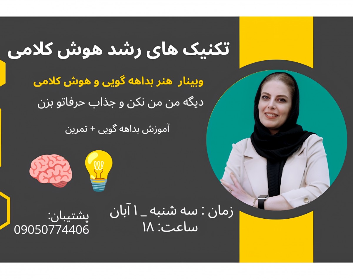 وبینار هوش کلامی و بداهه گویی