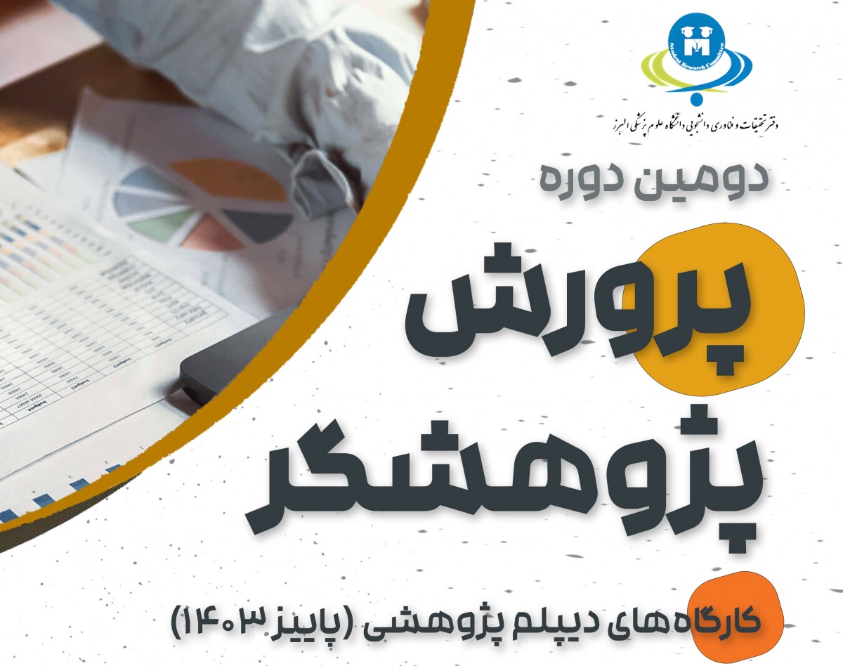 وبینار دومین دوره پرورش پژوهشگر