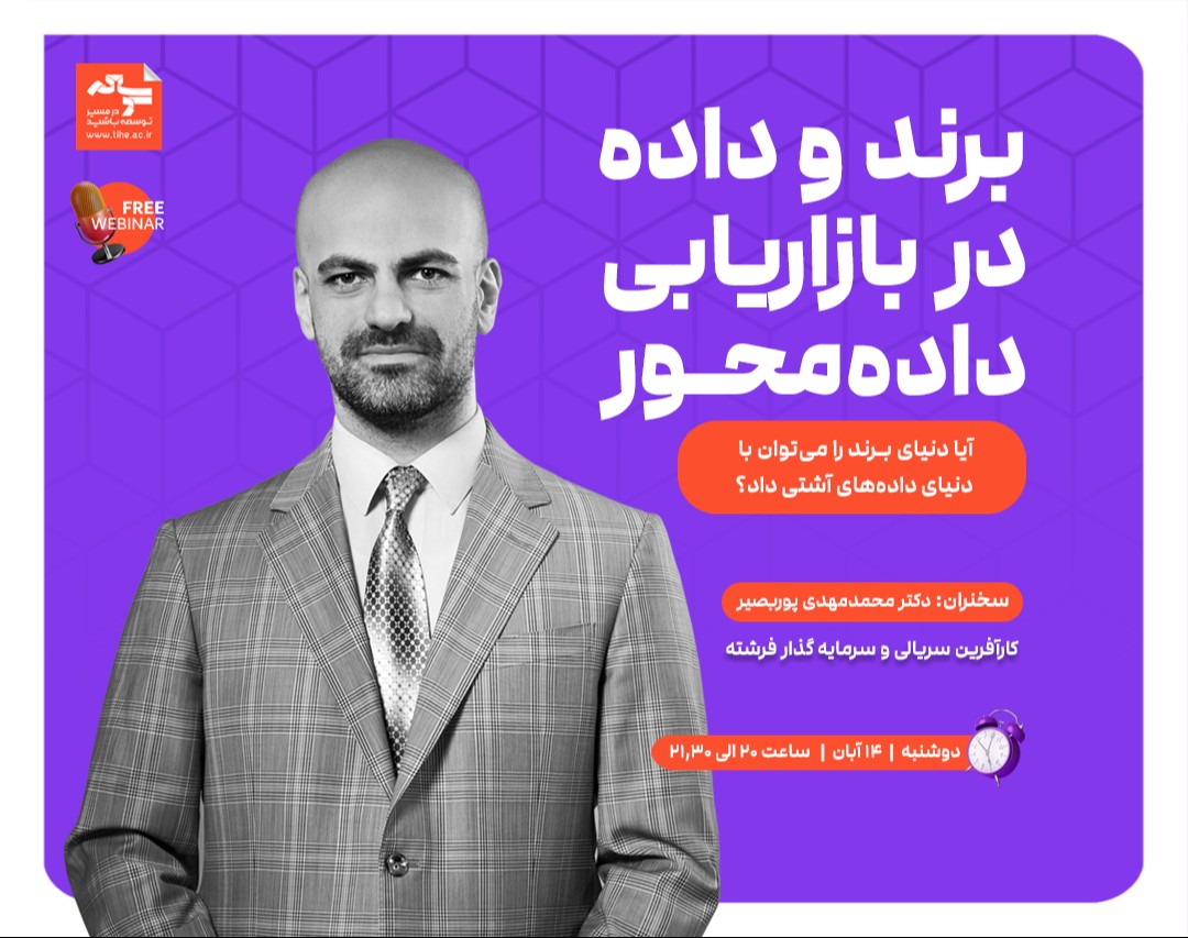 وبینار «برند و داده در بازاریابی داده‌محور»