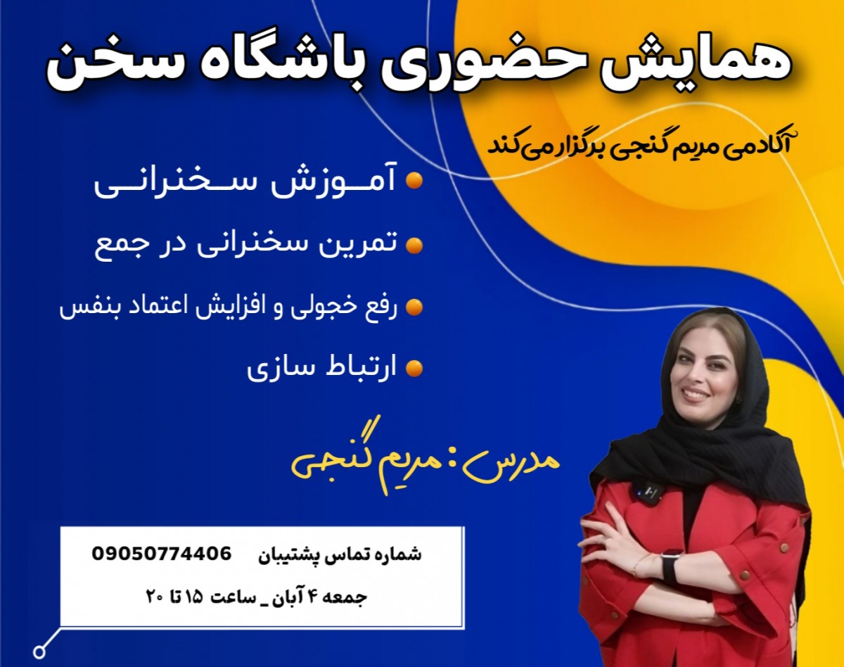 وبینار همایش حضوری باشگاه سخن