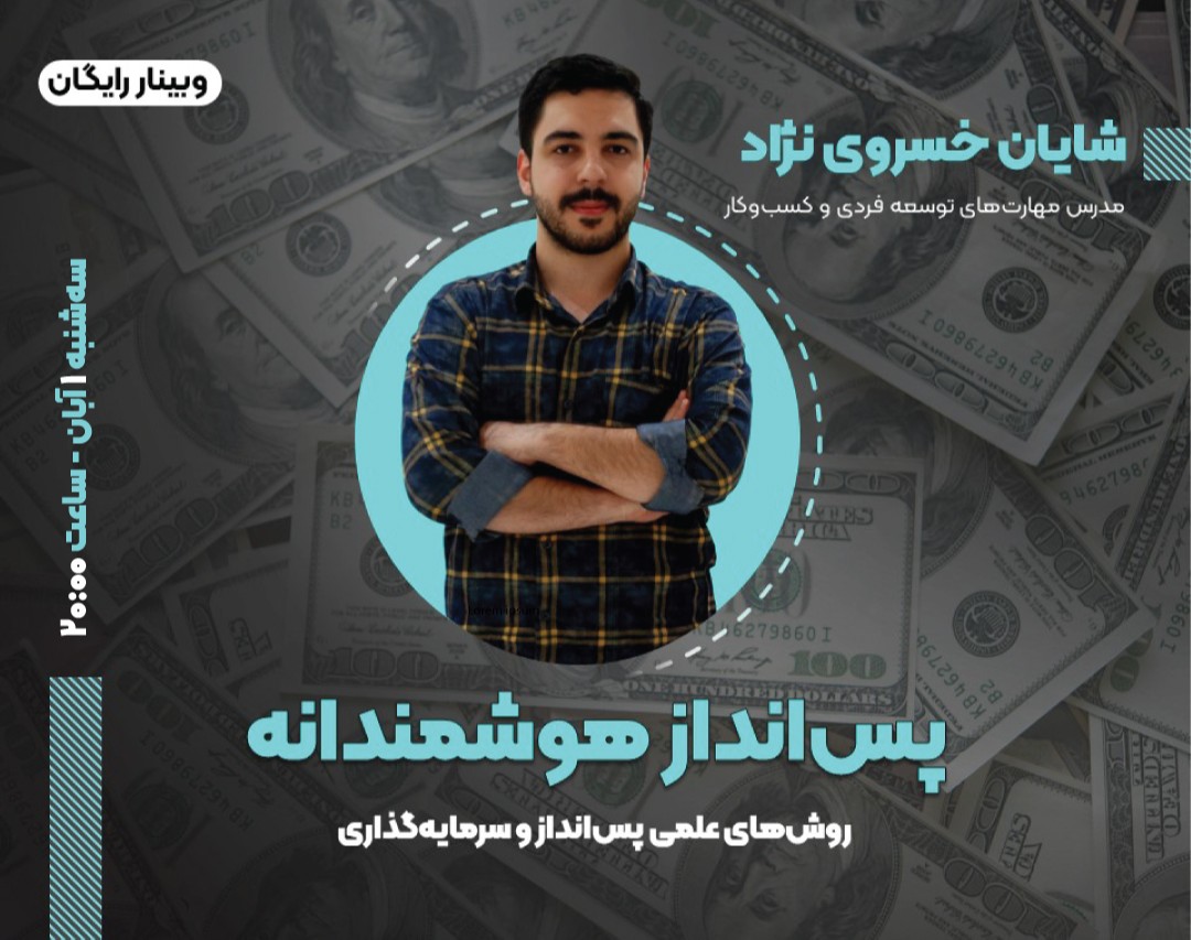 وبینار پس انداز هوشمندانه