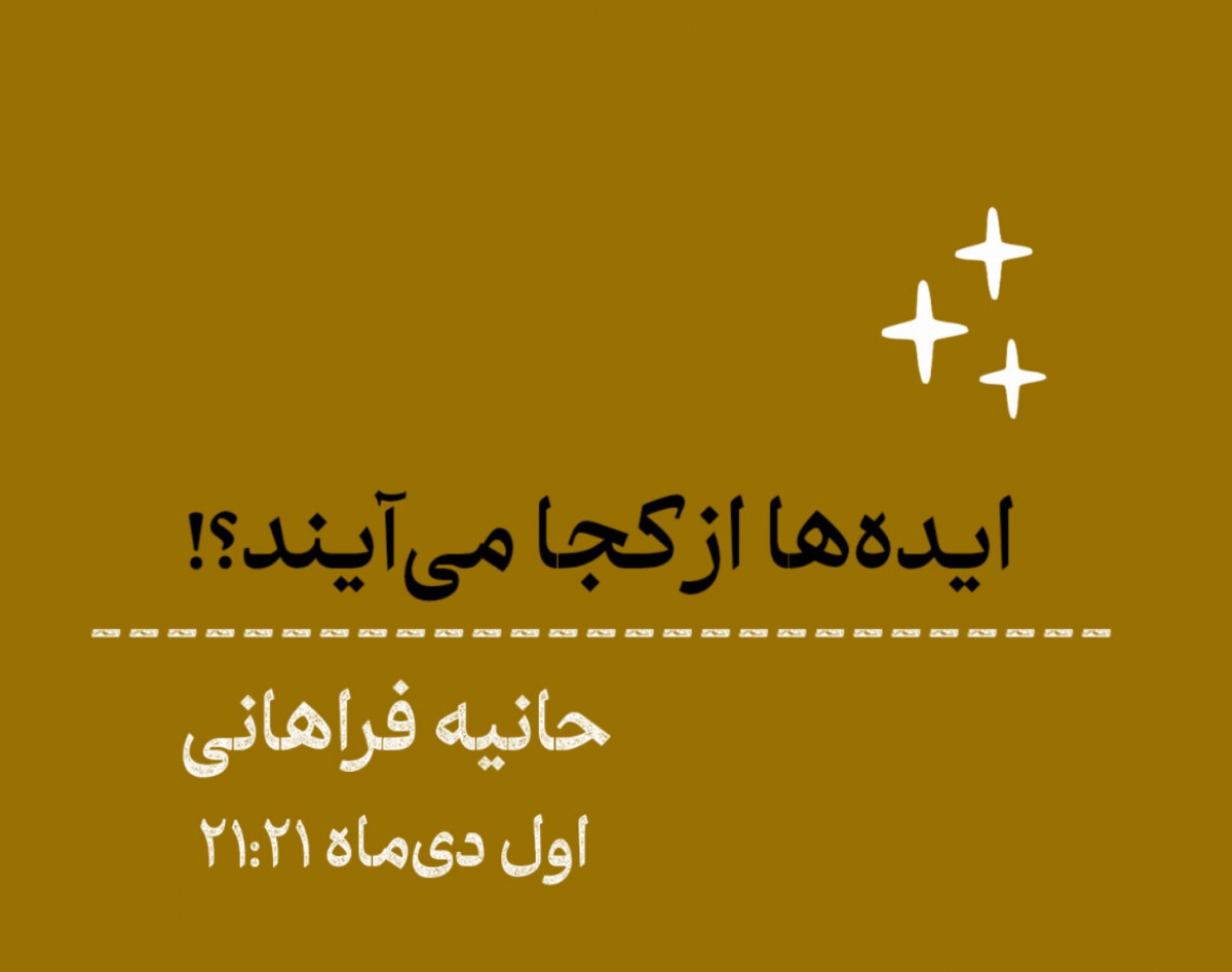 وبینار ایده‌ها از کجا می‌آیند؟