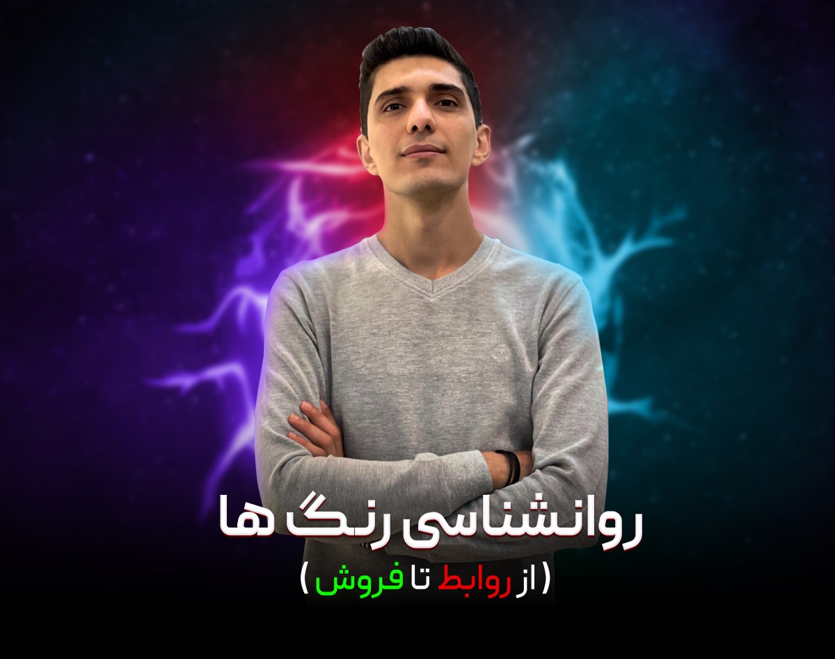 وبینار روانشناسی رنگ ها (از روابط تا فروش)