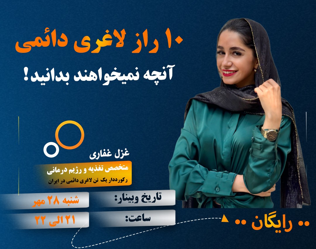 وبینار 10 راز لاغری دائمی