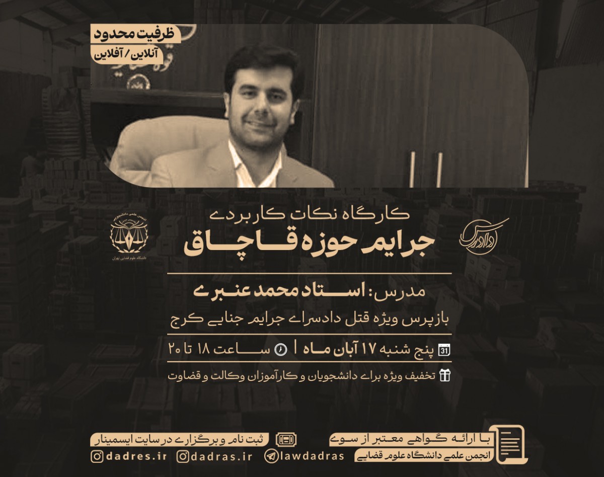 وبینار کارگاه نکات کاربردی جرایم حوزه قاچاق