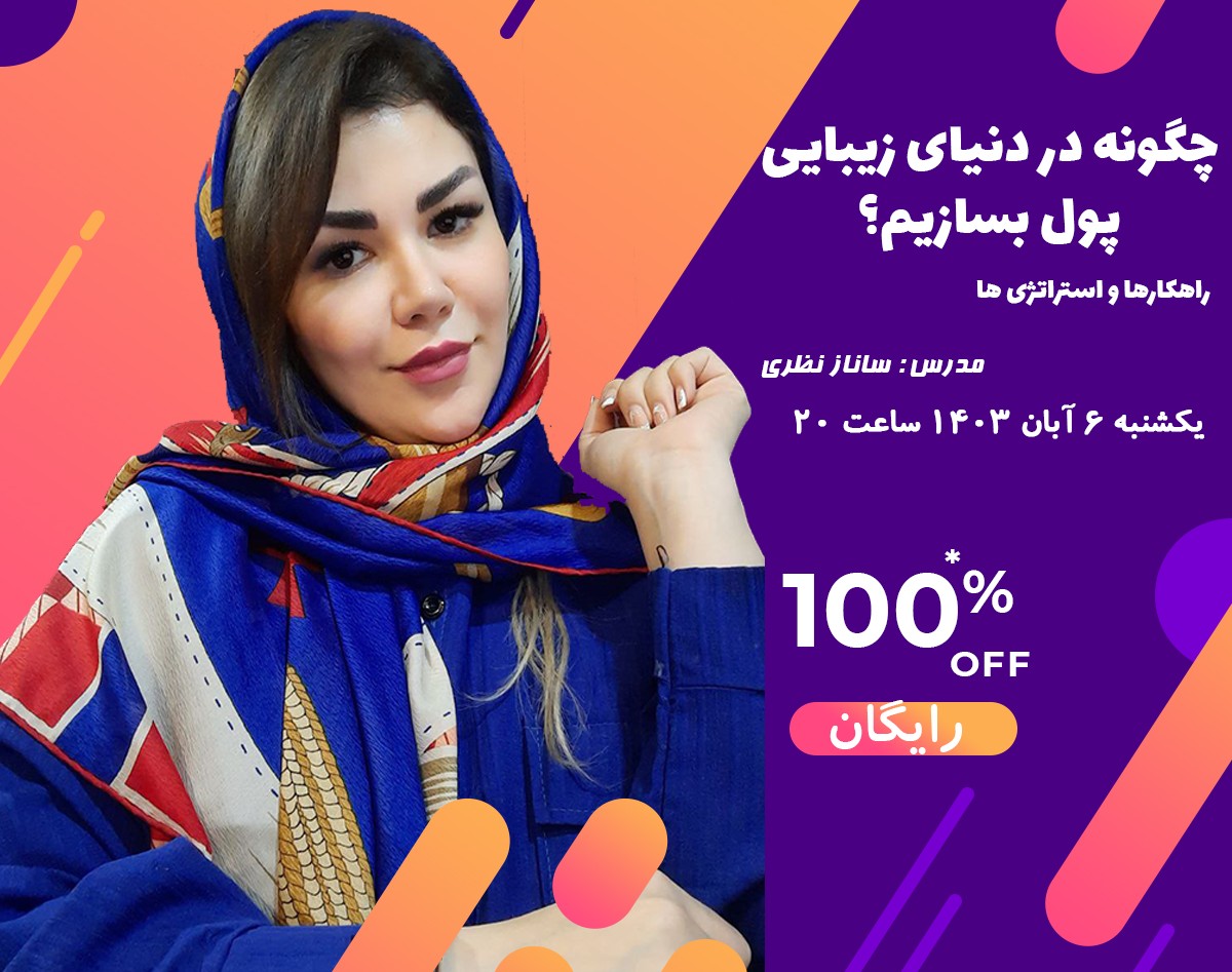 وبینار چگونه در دنیای زیبایی پول بسازیم؟