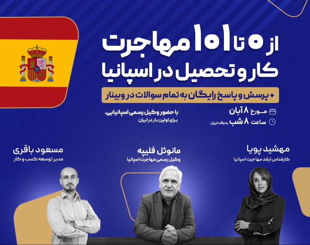 وبینار از 0 تا 101 مهاجرت، کار و تحصیل در اسپانیا: با حضور وکیل رسمی اسپانیایی برای اولین بار در ایران!