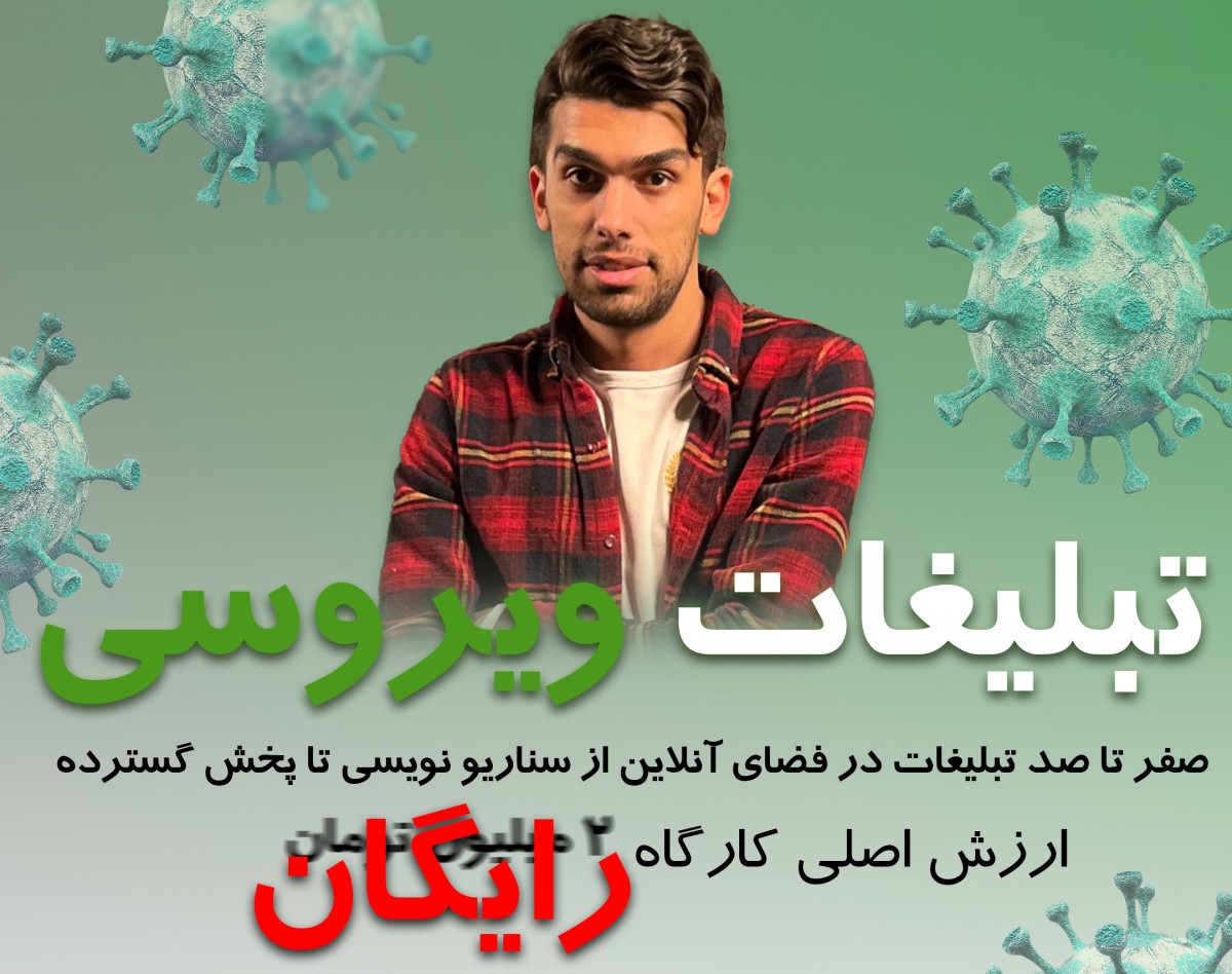 وبینار ساخت تبلیغ ویروسی در اینستاگرام