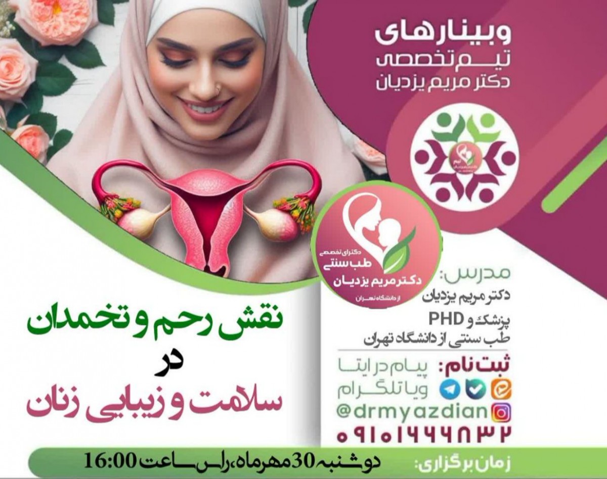 وبینار نقش رحم و تخمدان در سلامت و زیبایی بانوان