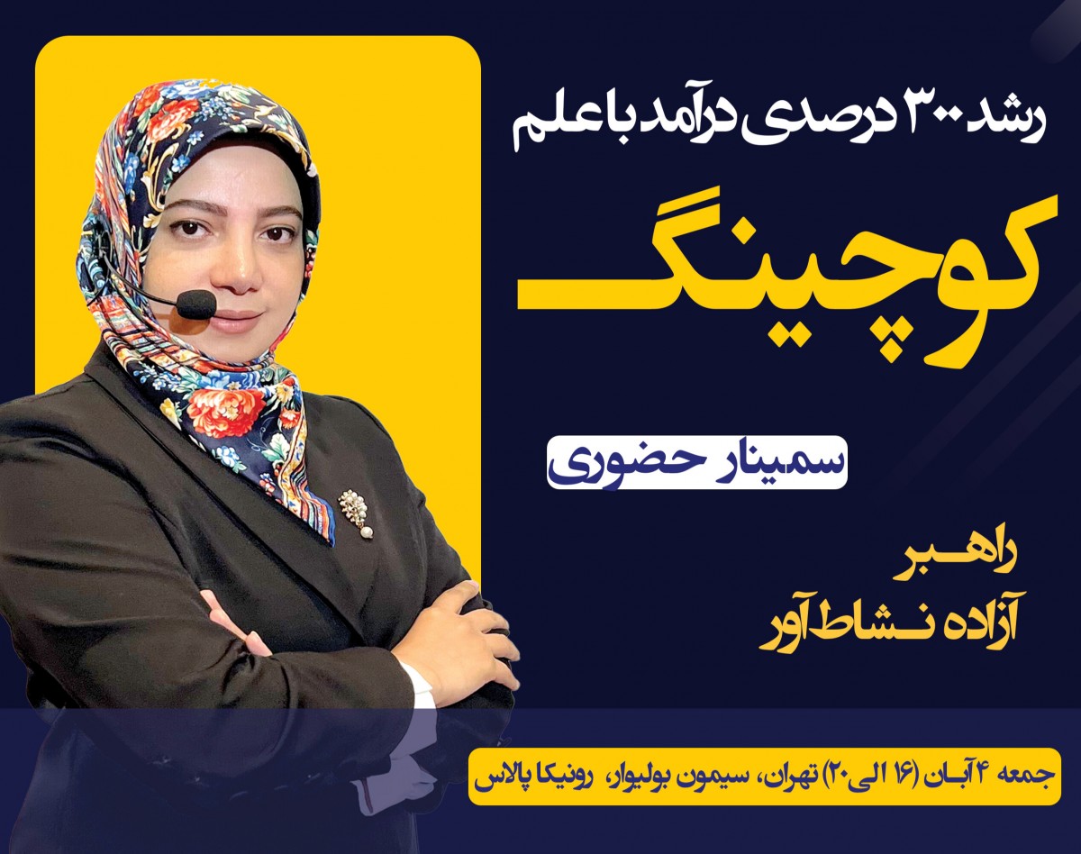وبینار سمینار حضوری افزایش تا 300 درصدی درآمد با علم کوچینگ
