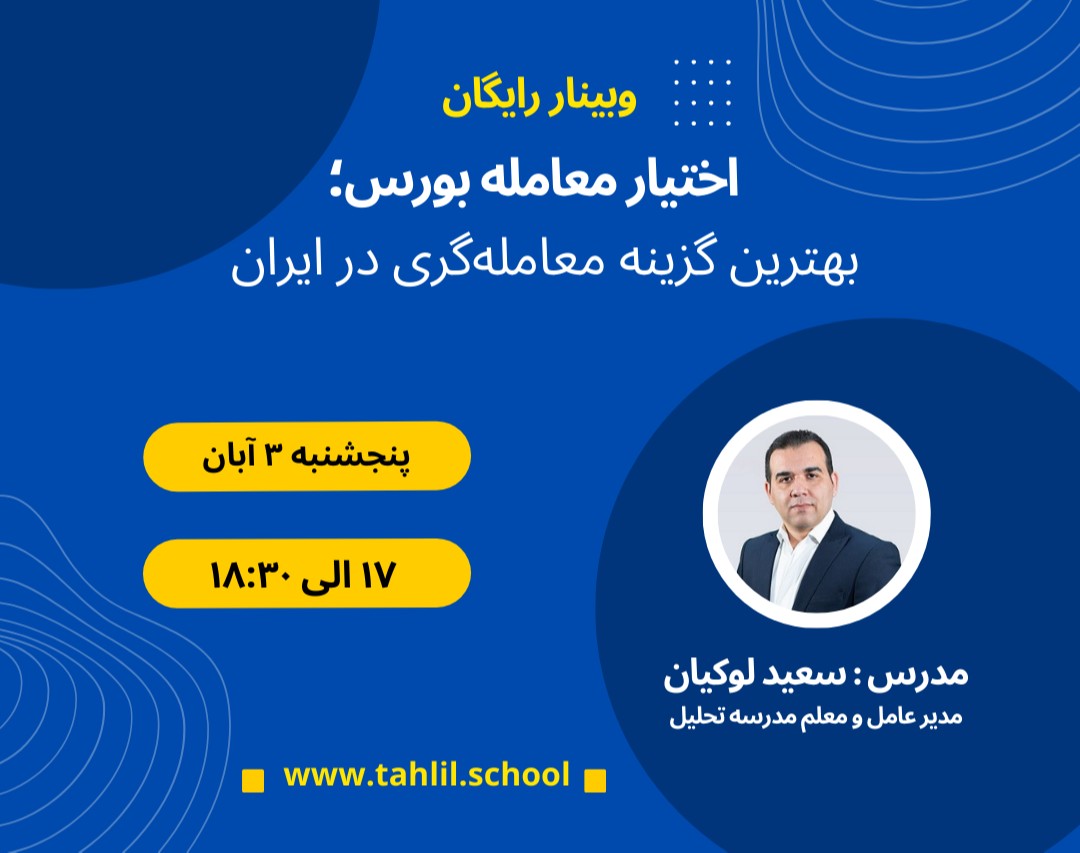 وبینار اختیار معامله بورس؛ بهترین گزینه معامله‌گری در ایران