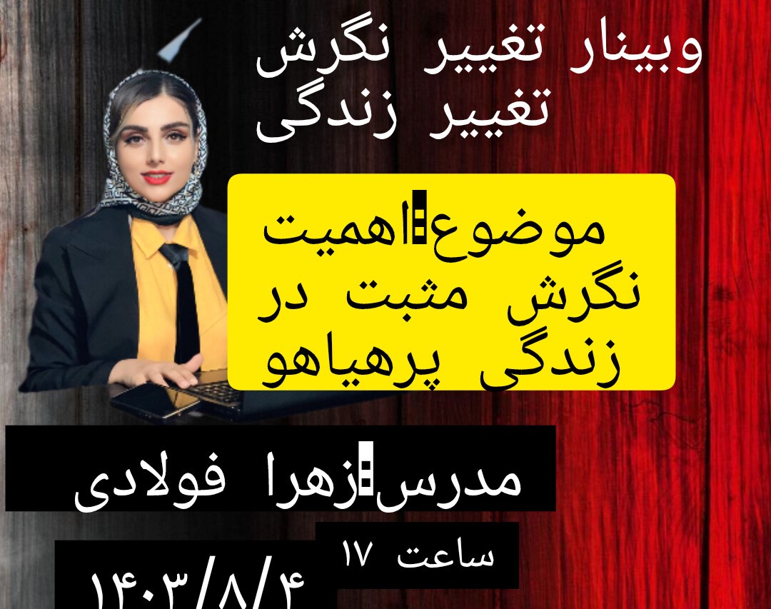 وبینار اهمیت نگرش مثبت در زندگی پر هیاهو