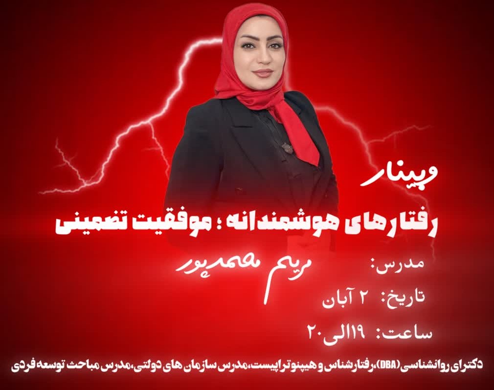 وبینار " رفتارهای هوشمندانه ، موفقیت تضمینی"