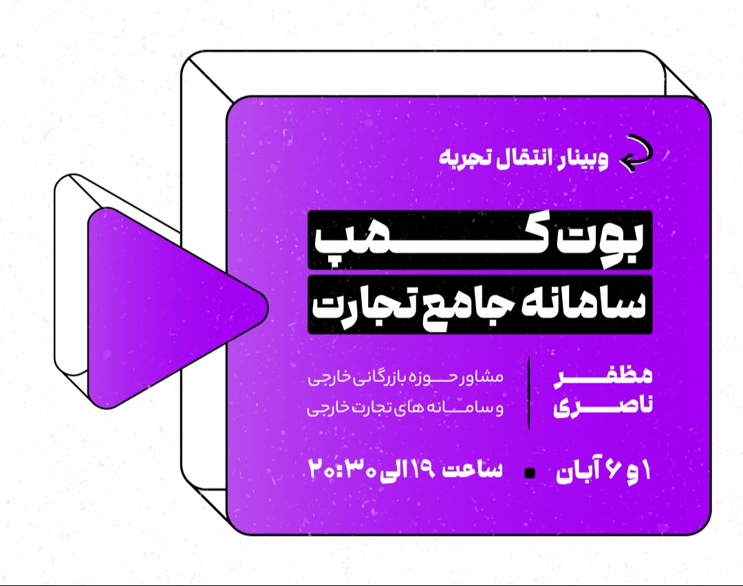 وبینار بوت کمپ نکات طلایی سامانه جامع تجارت