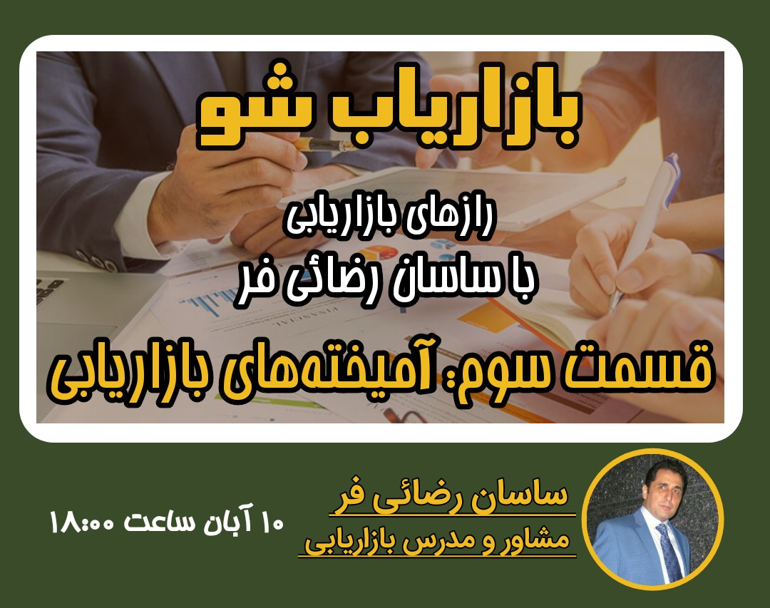 وبینار رازهای بازاریابی|قسمت سوم: آمیخته های بازاریابی