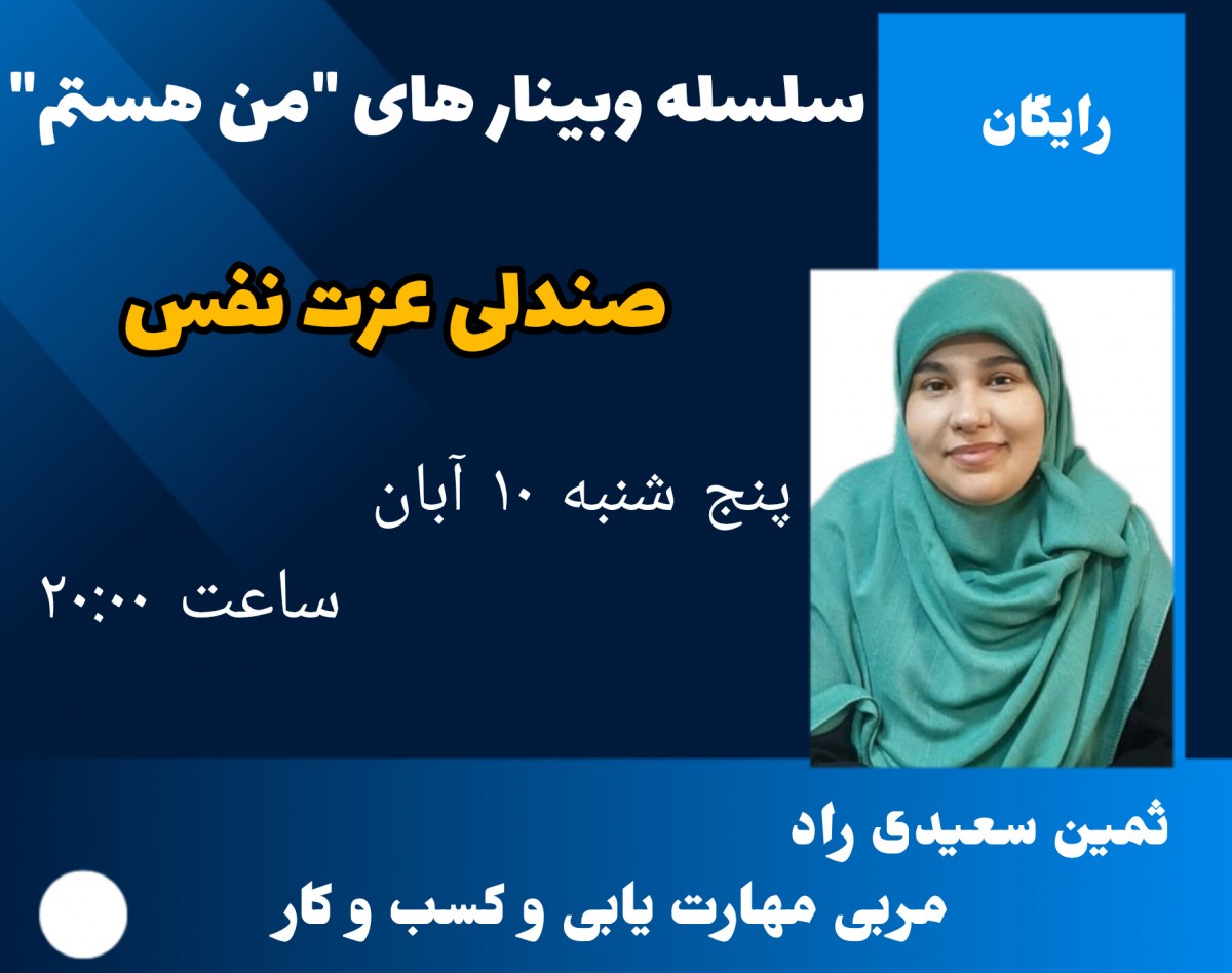 وبینار صندلی عزت نفس