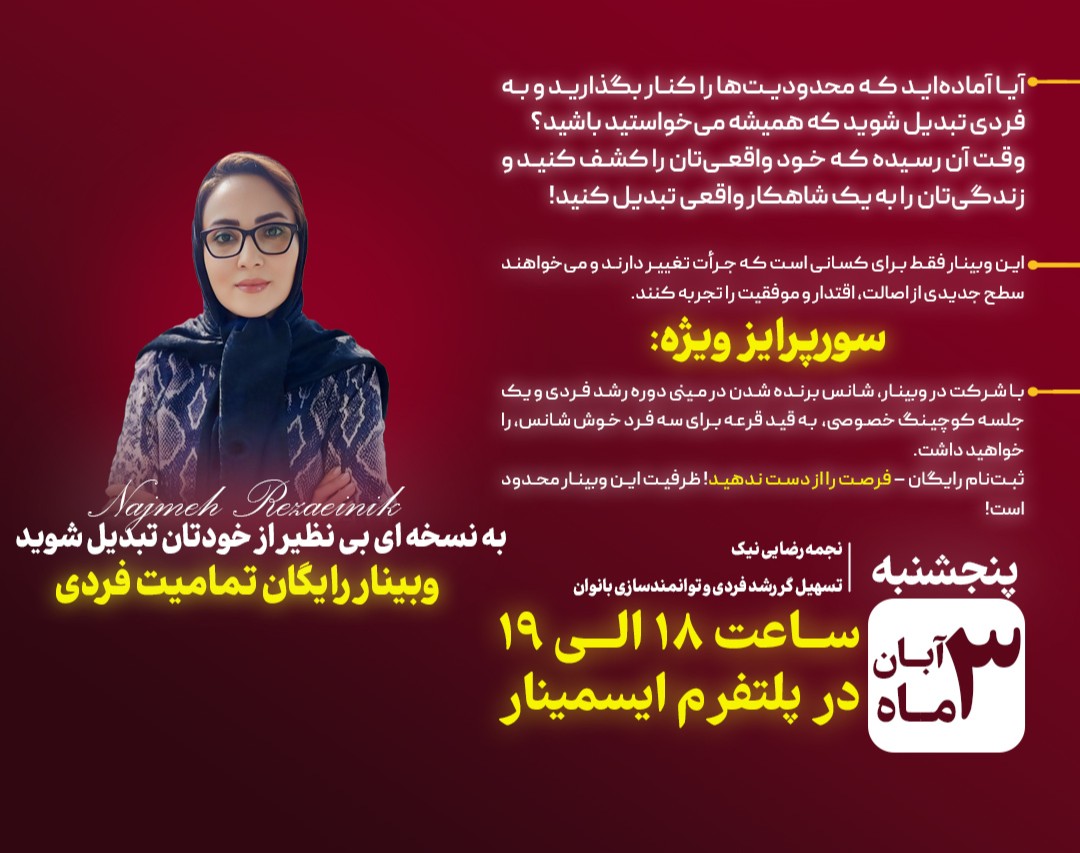 وبینار به نسخه ای بی نظیر از خودتان تبدیل شوید: قدرت تمامیت فردی