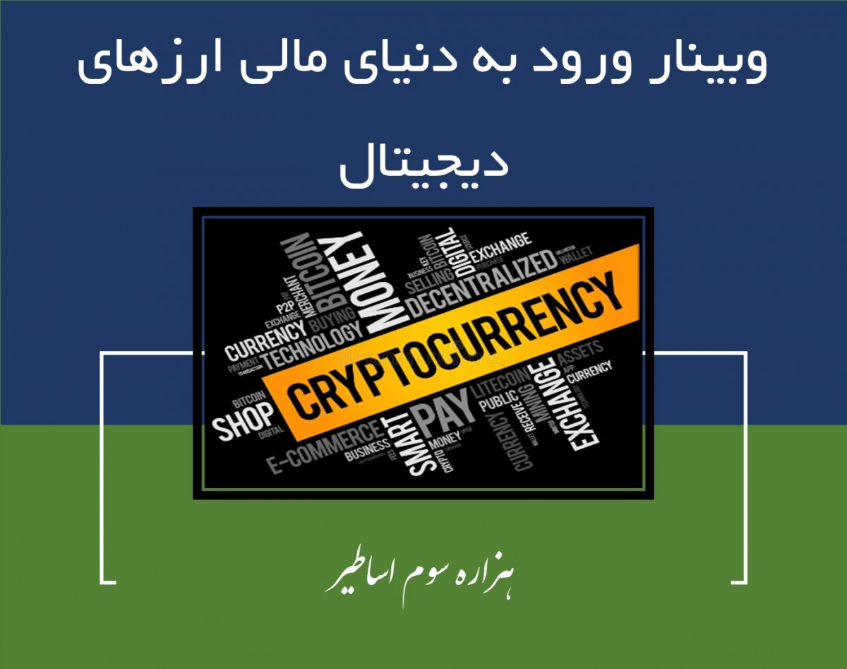 وبینار به دنیای مالی ارزهای دیجیتال خوش آمدید