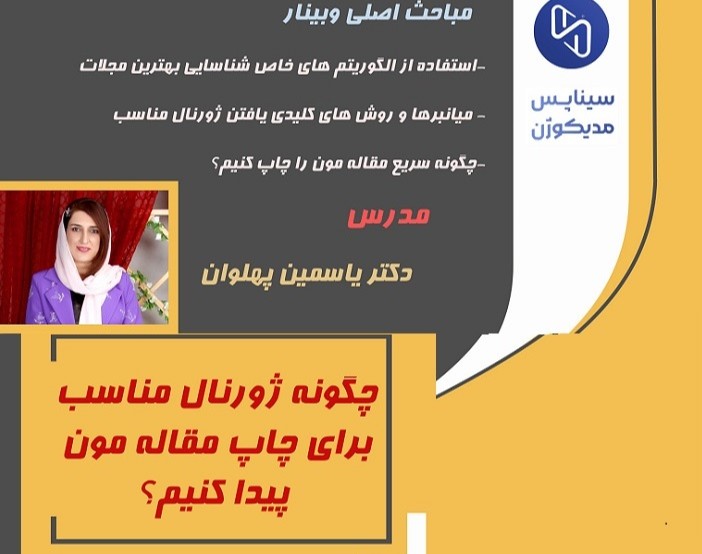 وبینار چگونه ژورنال مناسب برای چاپ مقاله مون پیدا کنیم؟