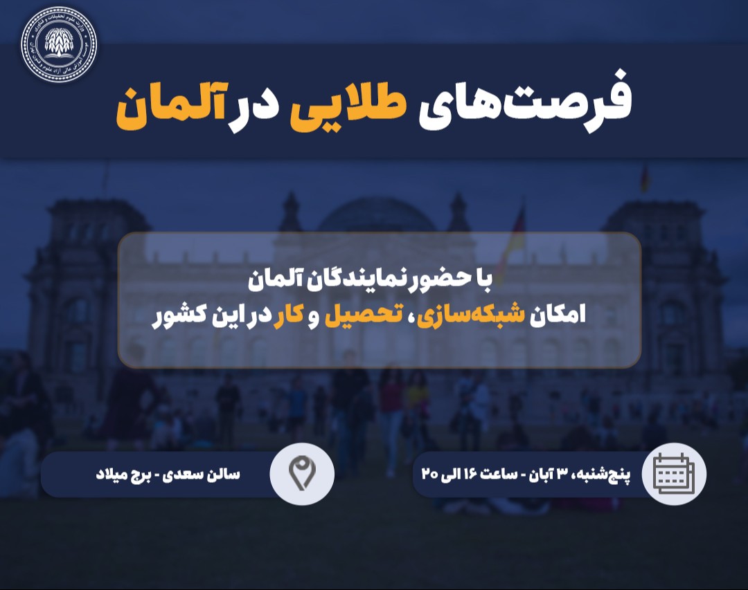 وبینار همایش حضوری "فرصت‌های طلایی در آلمان"