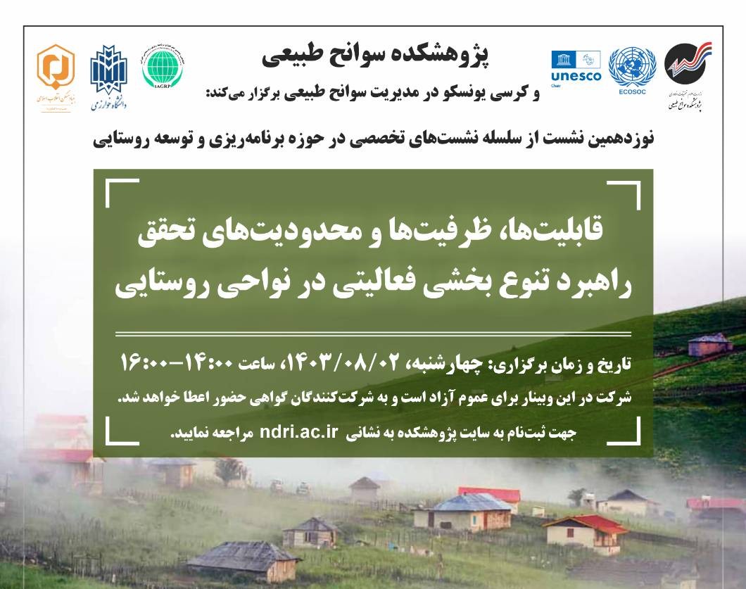 وبینار قابلیت‌ها، ظرفیت‌ها و محدودیت‌های تحقق راهبرد تنوع‌بخشی فعالیتی در نواحی روستایی