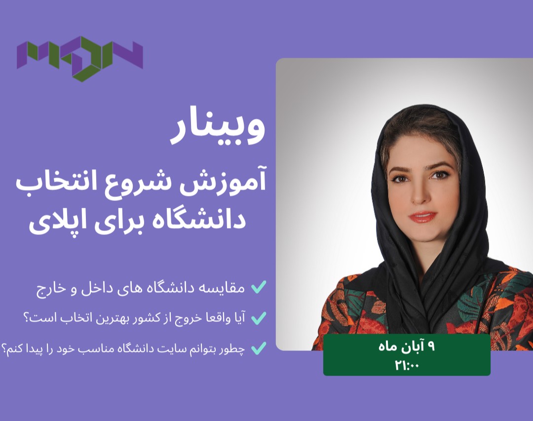 وبینار آموزش شروع انتخاب دانشگاه برای اپلای