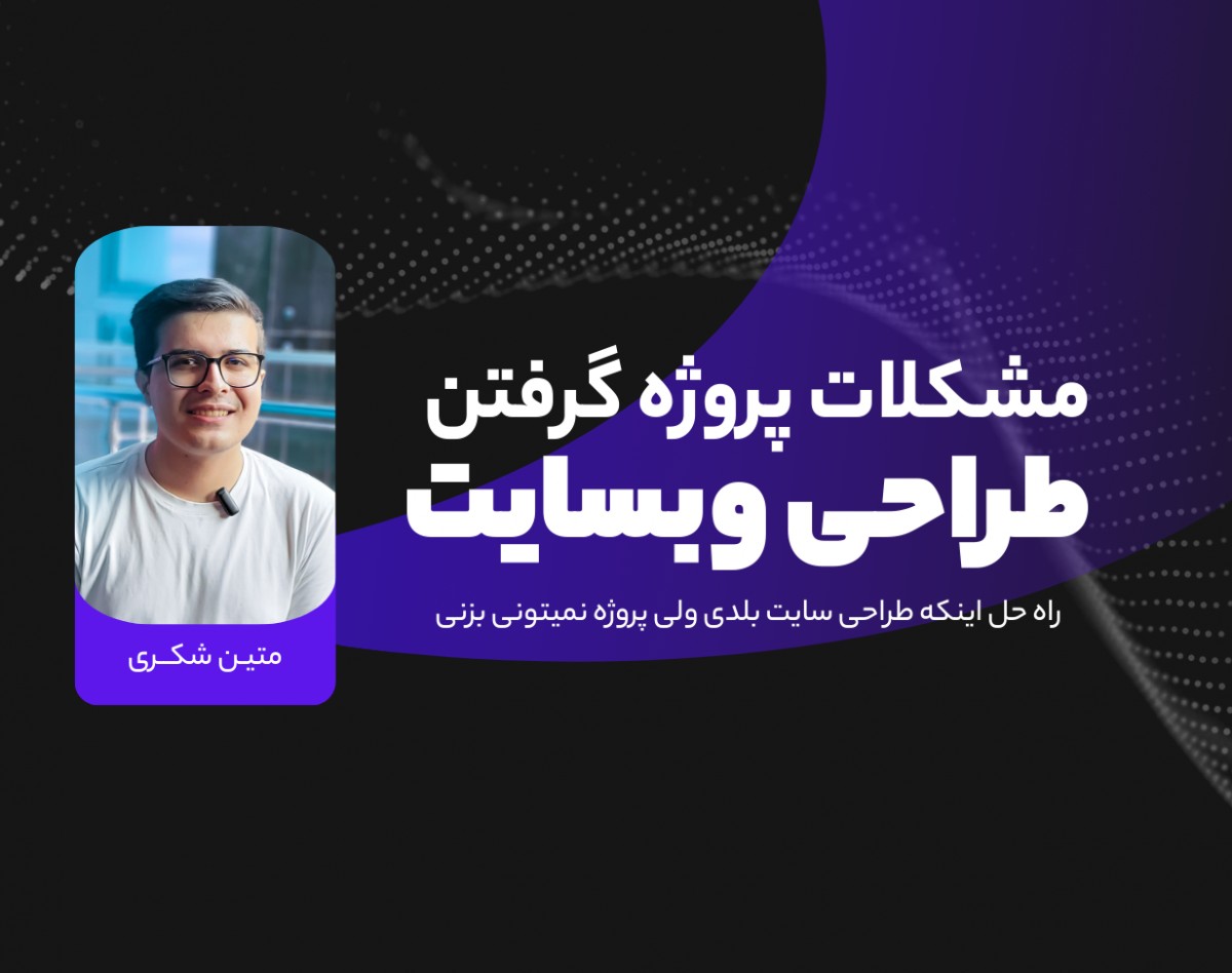 وبینار راه حل پروژه گرفتن و پیاده سازی پروژه طراحی وبسایت وردپرسی