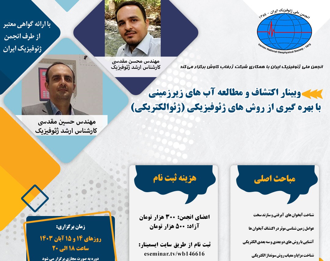وبینار اکتشاف و مطالعه آب های زیرزمینی با بهره گیری از روش های ژئوفیزیکی (ژئوالکتریکی)