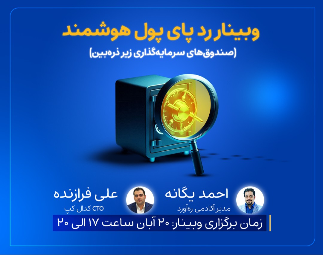 وبینار ردپای پول هوشمند (صندوق های سرمایه‌گذاری زیر ذره‌بین) - آبان ماه