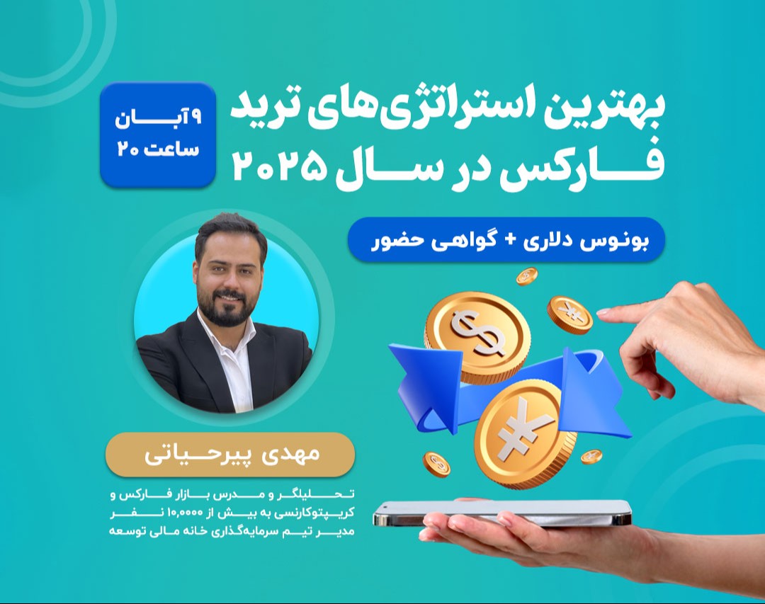 وبینار بهترین استراتژی‌های ترید فارکس در سال 2025