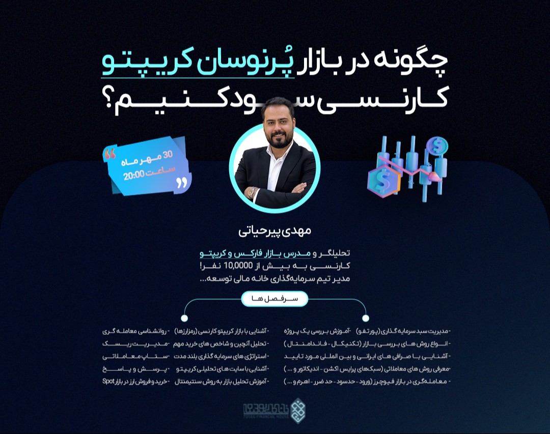 وبینار چگونه در بازار پرنوسان کریپتوکارنسی سود کنیم؟