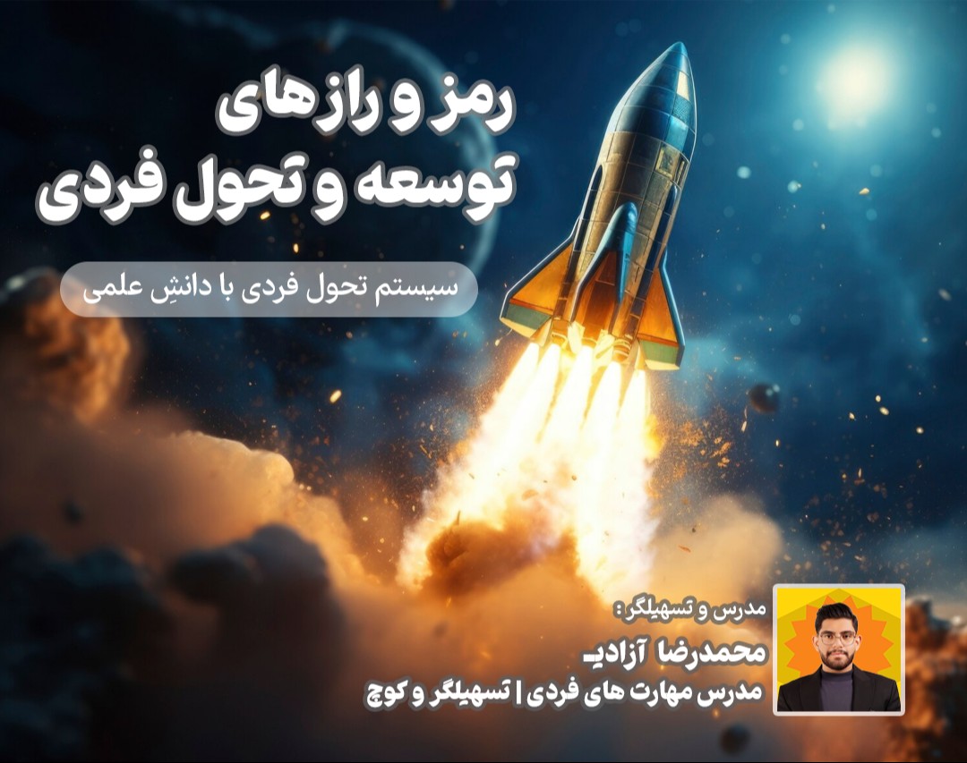 وبینار رمز و رازهای توسعه و تحول فردی