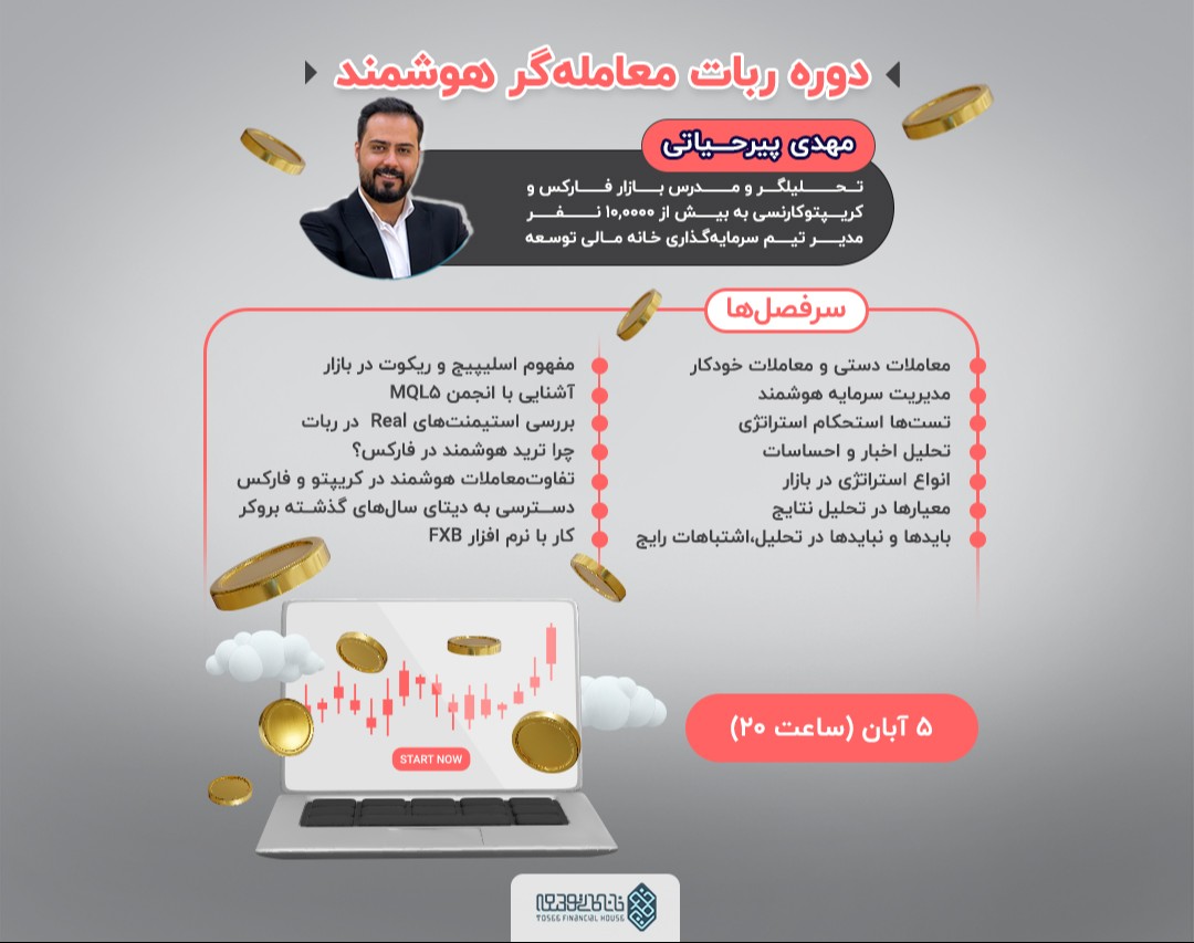 وبینار تحول در معامله‌گری با ربات‌های هوشمند