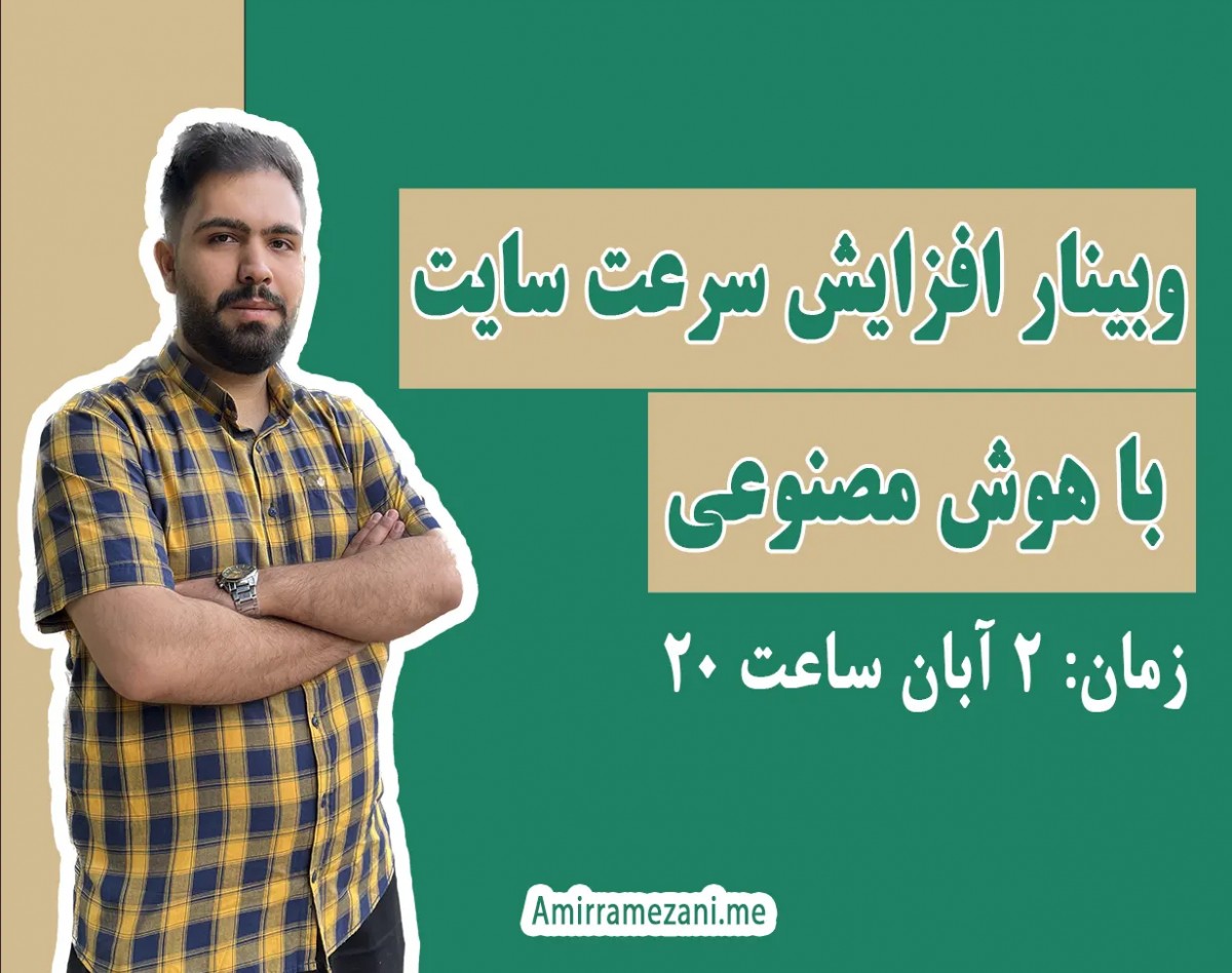 وبینار افزایش سرعت سایت + ابزارهای AI سرعت