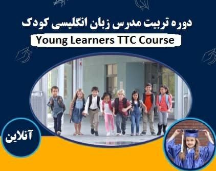 وبینار تربیت مدرس زبان انگلیسی کودک TTC (تخفیف 70 %)