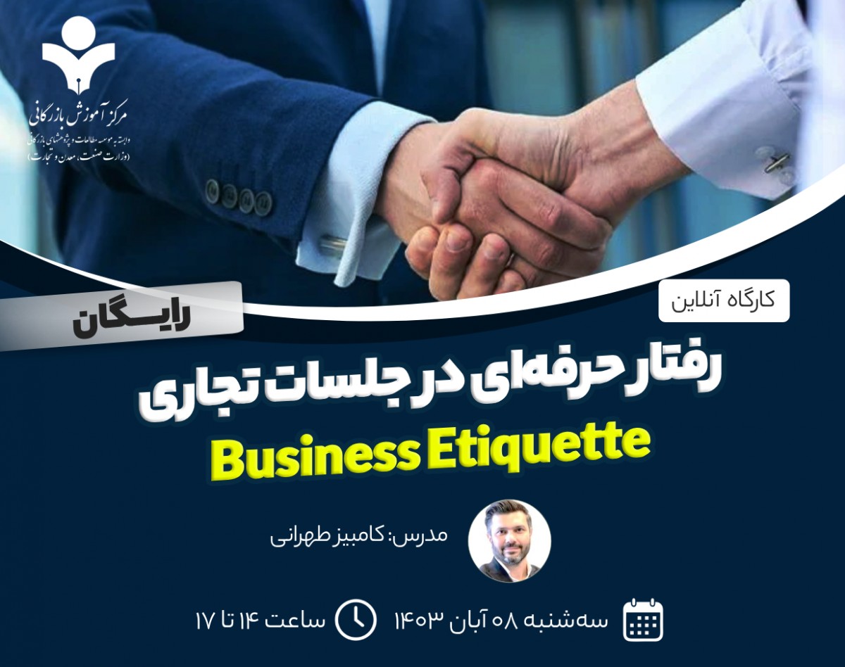 وبینار رفتار حرفه‌ای در جلسات تجاری (Business Etiquette)