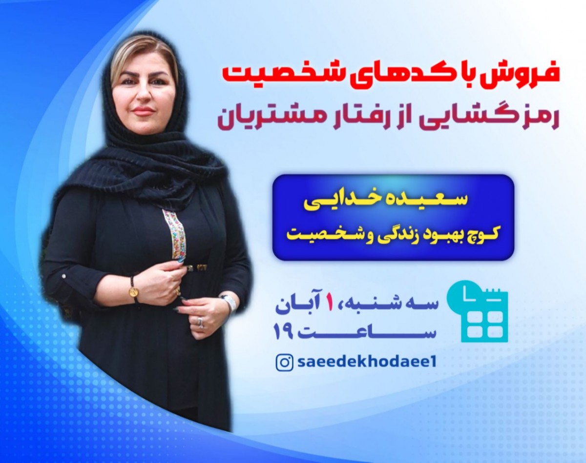 وبینار فروش با کدهای شخصیت، رمزگشایی از رفتار مشتریان