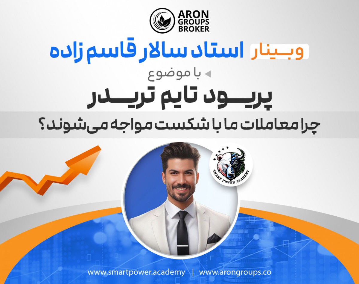 وبینار پریود تایم تریدر
